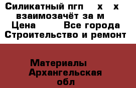 Силикатный пгп 500х250х70 взаимозачёт за м2 › Цена ­ 64 - Все города Строительство и ремонт » Материалы   . Архангельская обл.,Мирный г.